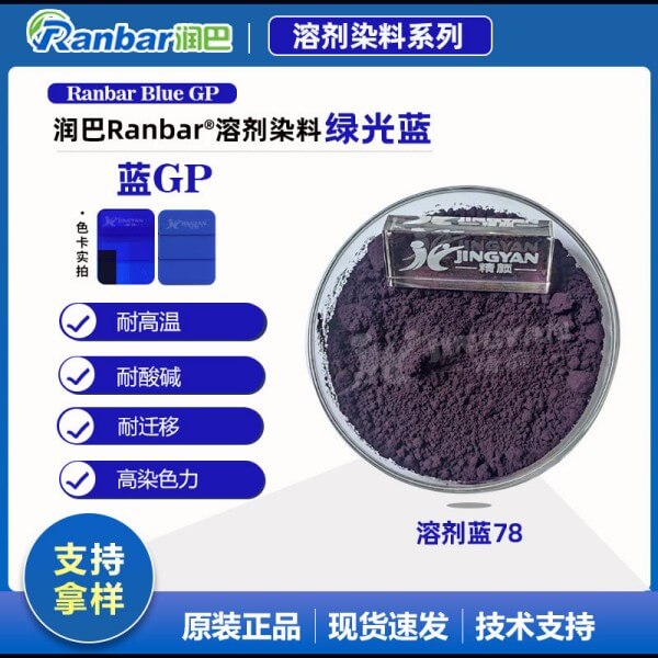 潤巴Ranbar Blue GP蒽醌藍溶劑染料_溶劑藍78